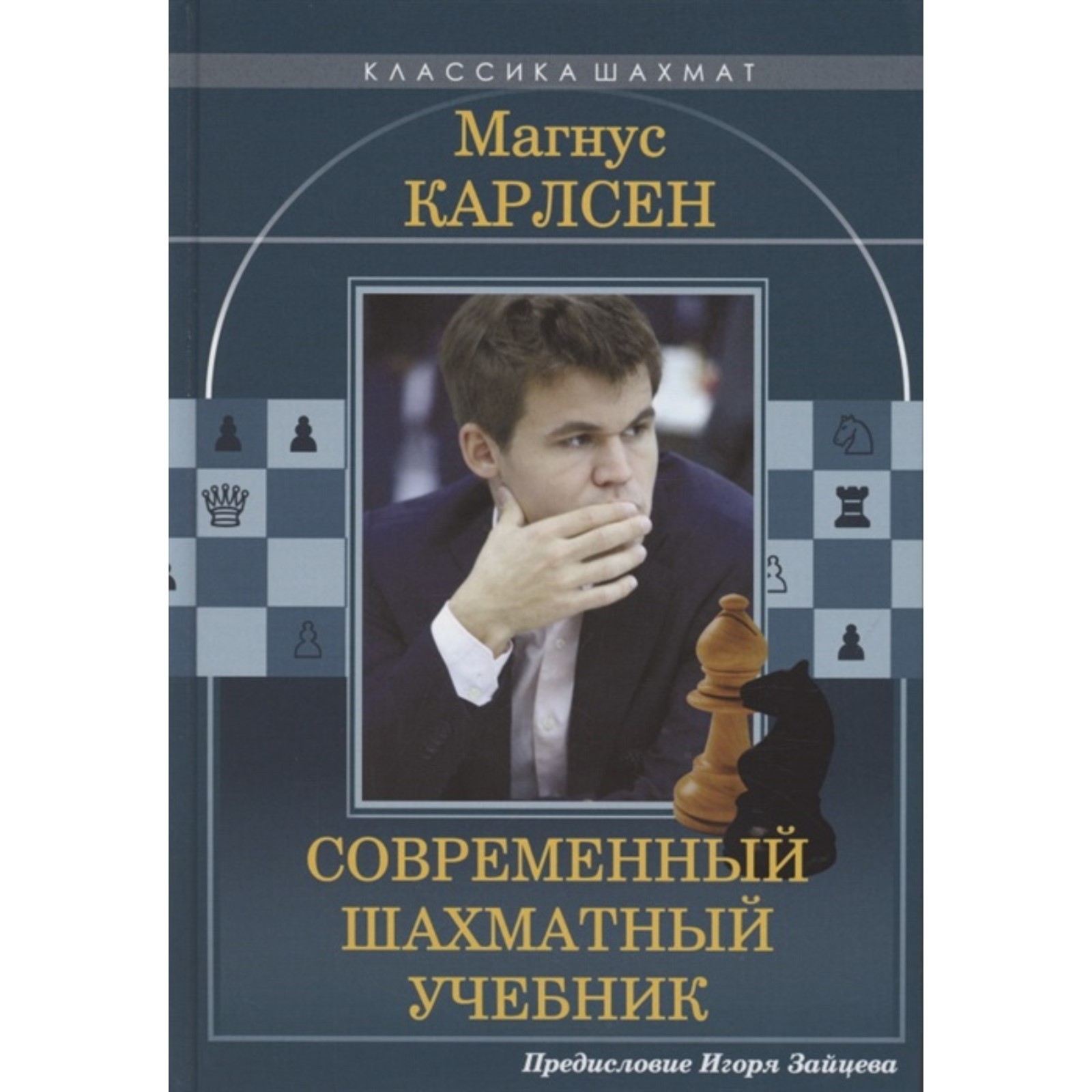 Магнус Карлсен. Современный шахматный учебник. Калиниченко Николай  Михайлович (7571498) - Купить по цене от 748.00 руб. | Интернет магазин  SIMA-LAND.RU