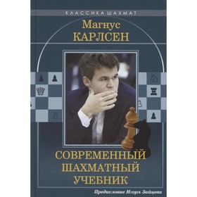 Магнус Карлсен. Современный шахматный учебник. Калиниченко Николай Михайлович