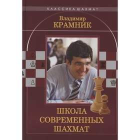 Владимир Крамник. Школа современных шахмат. Ионов В.Э., Калиниченко Н.М.