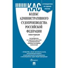 Кодекс административного судопроизводства РФ. Сравнительная таблица изменений. Путеводитель по судебной практике 7571512 - фото 9470289