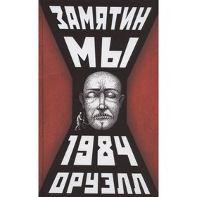 Мы. 1984. Замятин Евгений Иванович, Оруэлл Джордж 7571518