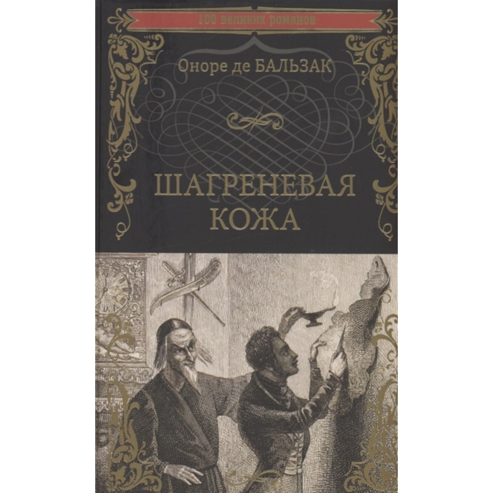 Шагреневая кожа. Бальзак Оноре де (7571526) - Купить по цене от 390.00 руб.  | Интернет магазин SIMA-LAND.RU