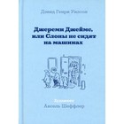 Джереми Джеймс, или Слоны не сидят на машинах. Уилсон Дэвид Генри - фото 109324166