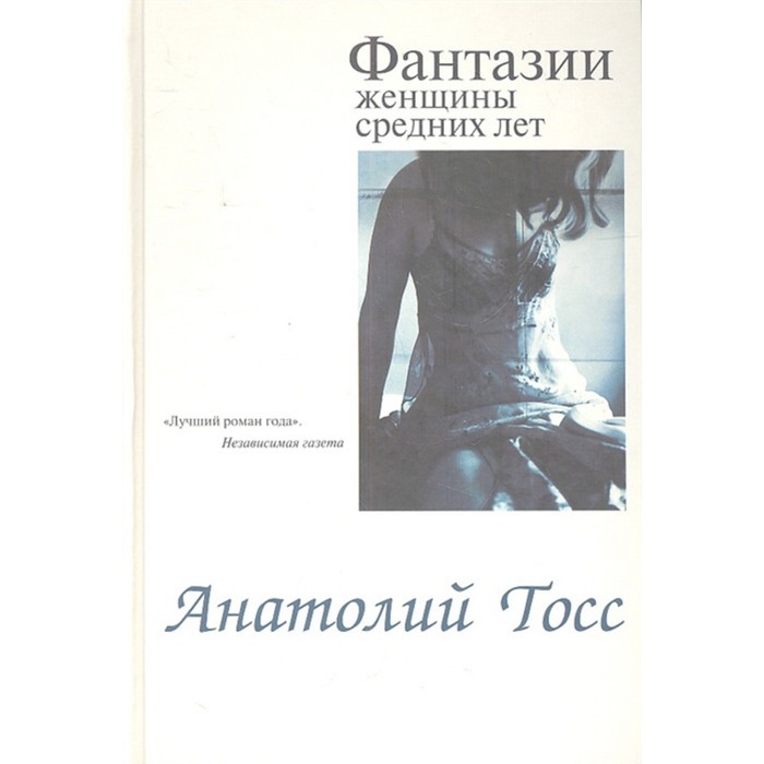 Фантазии женщины средних лет. Тосс Анатолий - Фото 1