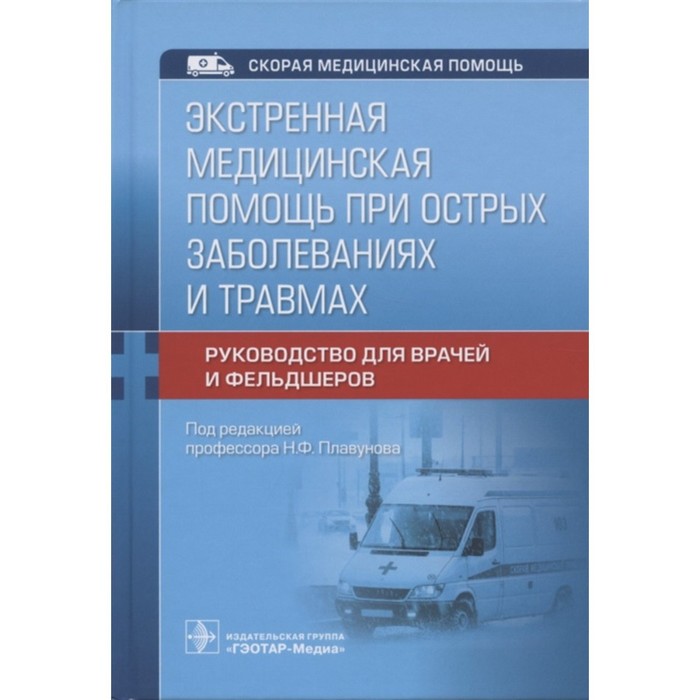 Экстренная медицинская помощь при острых заболеваниях и травмах. Руководство для врачей и фельдшеров