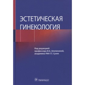 

Эстетическая гинекология. Редактор: Аполихина Инна Анатольевна