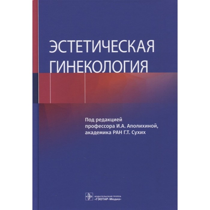 Эстетическая гинекология. Редактор: Аполихина Инна Анатольевна - Фото 1