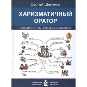 Харизматичный оратор: руководство по курсу Словесная импровизация. Шипунов С.