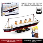 Конструктор Модельки «Титаник», 481 деталь - фото 319991328