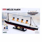 Конструктор Модельки «Титаник», 481 деталь - Фото 5