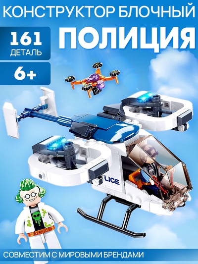 Конструктор Полиция «Вертолет», 161 деталь