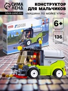 Конструктор Город «Машина по мойке улиц», 136 деталей - Фото 1