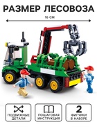 Конструктор Город «Лесозаготовочная машина», 209 деталей - Фото 2