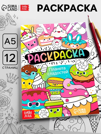 Раскраска «Планета сладостей», 12 стр., А5