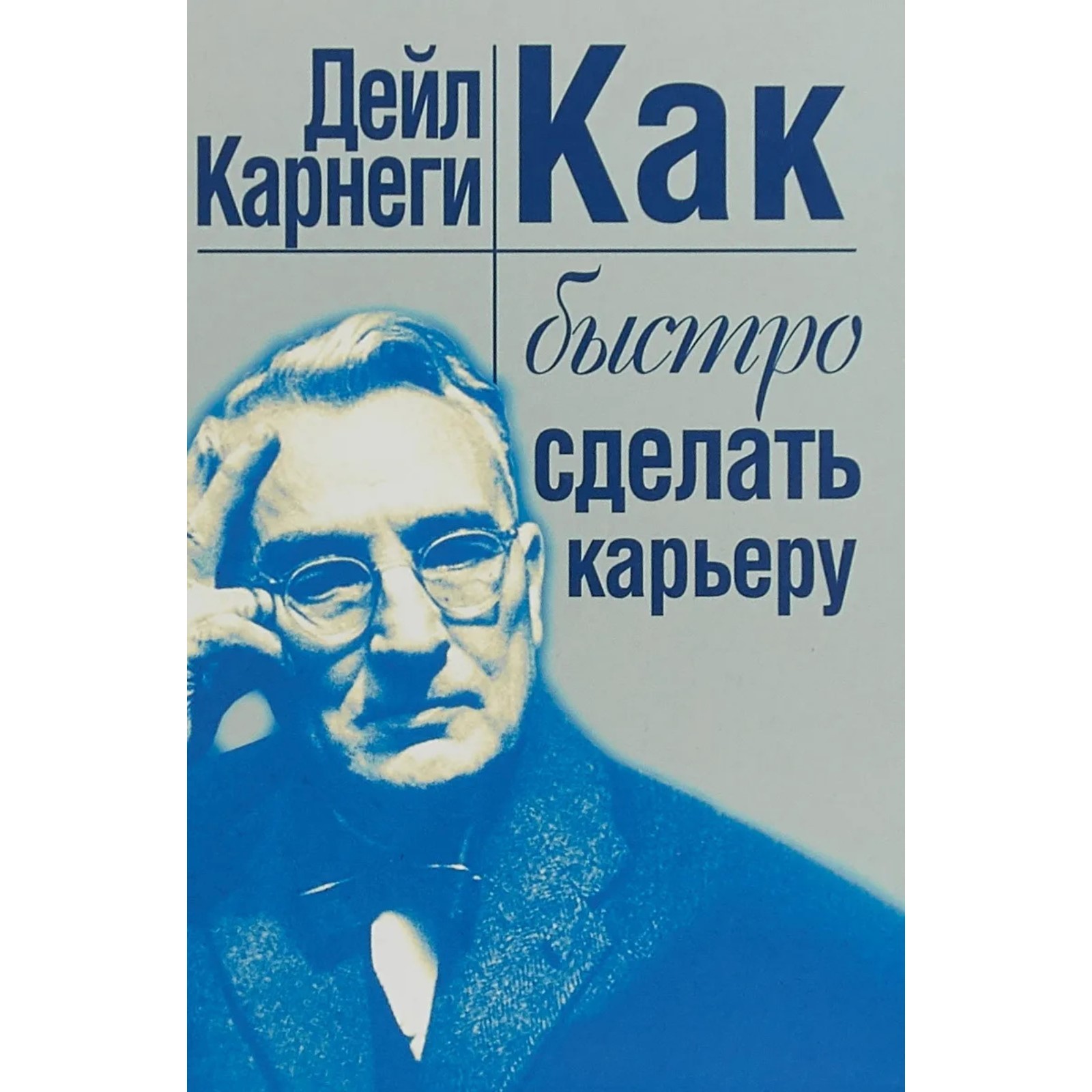 Как быстро сделать карьеру. Карнеги Д. (6754741) - Купить по цене от 684.00  руб. | Интернет магазин SIMA-LAND.RU