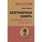 Безграничная память. Запоминай быстро, помни долго. Харсли К. 7462970