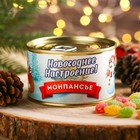 Монпансье "Новогоднее настроение", карамель леденцовая в консервной банке, 140 г - фото 320411517