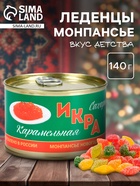 Леденцы монпансье в банке «Сахарная икра», 140 г - Фото 1