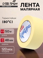 Лента малярная ТУНДРА, клейкая, термостойкая (80°С), 48 мм × 50 м - фото 42865974