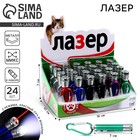 Лазер-брелок для ключей на карабине «Для кошачьего веселья», в шоубоксе, МИКС - Фото 1