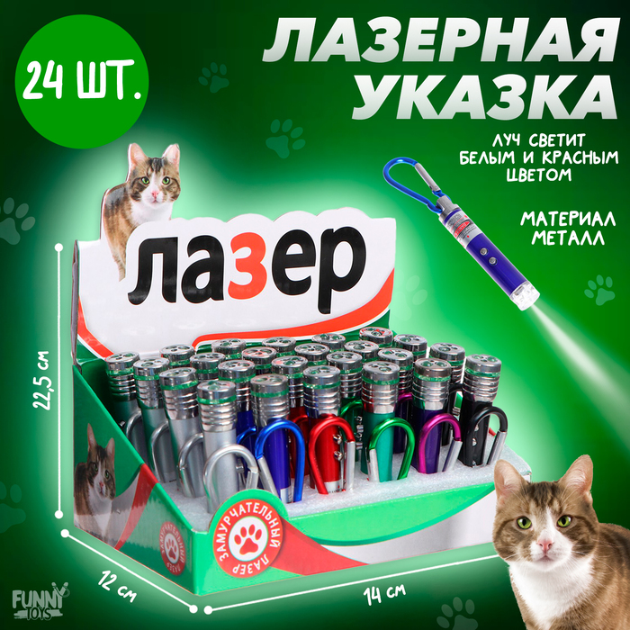 Лазер «Для кошачьего веселья», МИКС