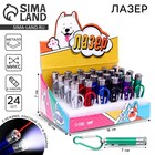 Фонарик-лазер брелок для ключей на карабине «Гав», в шоубоксе, МИКС - Фото 1