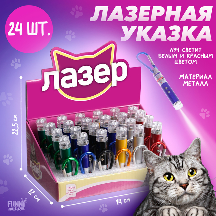 Лазер «100% счастья для вашего кота», цвета МИКС, в шоубоксе - Фото 1