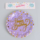 Тарелки бумажные «С днём рождения», набор, 6 шт., тиснение, цвет сиреневый - Фото 2