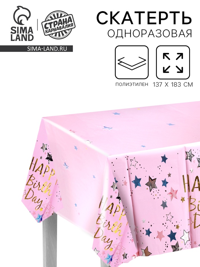 Скатерть «С Днём Рождения» 137×183 см, розовая - Фото 1
