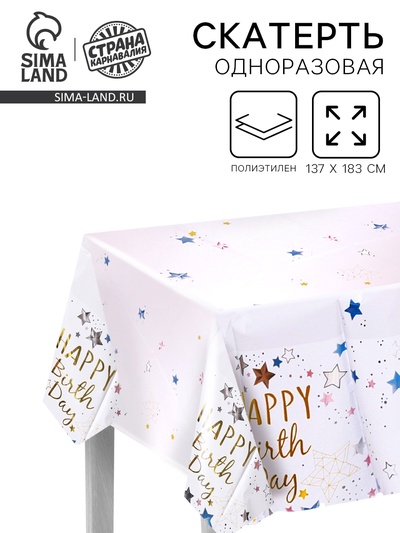 Скатерть одноразовая «С днём рождения», 137×183 см, белая