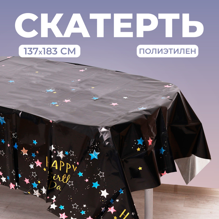 Скатерть «С Днём Рождения» 137×183 см, цвет чёрный - Фото 1