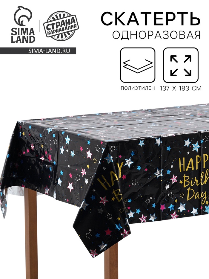 Скатерть одноразовая «С Днём Рождения» 137×183 см, чёрная - Фото 1