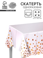 Скатерть «Звёзды» 137×183 см, золотая - Фото 1