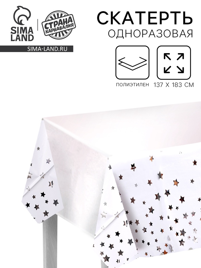 Скатерть «Звёзды» 137×183 см, серебро - Фото 1