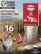 Игрушка-лакомство TitBit для кошек, кроличья лапка пушистая, 16 г - Фото 1