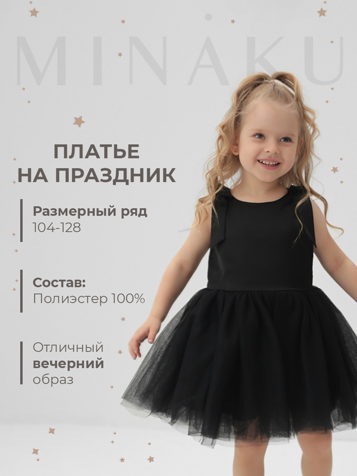 Платье нарядное для девочки MINAKU: PartyDress, однотонное, чёрное, рост 110 см