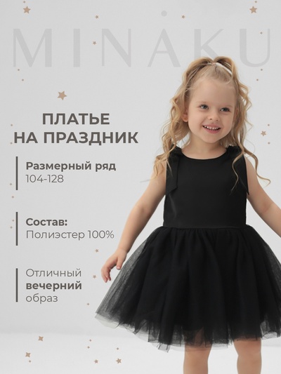 Платье нарядное для девочки MINAKU: PartyDress, рост 122-128 см, чёрное