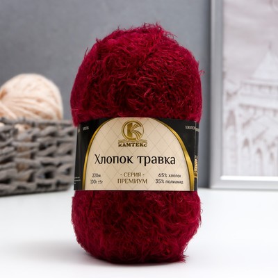 Пряжа для вязания спицами, крючком «Камтекс. Хлопок травка», травка, 65% хлопок, 35% полиамид, 220 м/100 г, (047 бордо)