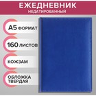 Ежедневник недатированный А5, 160 листов "Вивелла", обложка искусственная кожа, синий - фото 320657364