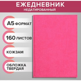 Ежедневник недатированный А5, 160 листов "Вивелла", обложка искусственная кожа, тёмно-розовый