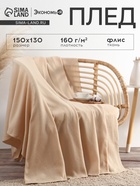 Плед флисовый «Экономь и Я», бежевый, 150×130 см, плотность 160 г/м² - Фото 1