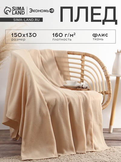 Плед флисовый «Экономь и Я», бежевый, 150×130 см, плотность 160 г/м²