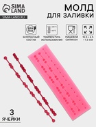 Молд для заливки «Бусы», силикон, 3 ячейки, 15.5×4.5×1.3 см, розовый - Фото 1