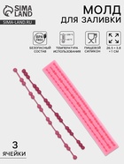 Молд для заливки «Коллекция бусин», силикон, 3 ячейки, 26.5×3.8×1 см, розовый - Фото 1