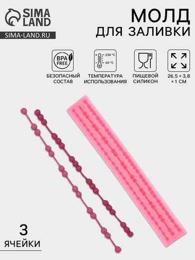 Молд для заливки «Коллекция бусин», силикон, 3 ячейки, 26.5×3.8×1 см, розовый
