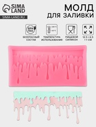 Молд для заливки «Оттепель», силикон, 12.5×6.5×1 см, розовый - Фото 1
