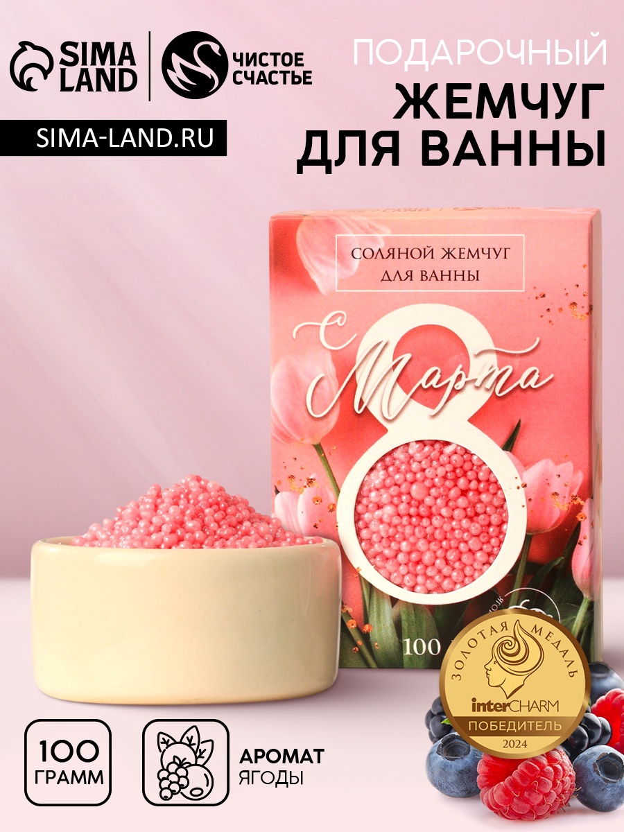 Соляной жемчуг для ванны 100 г «С 8 марта!», ягодный аромат, ЧИСТОЕ ...