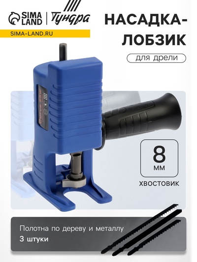 Насадка-лобзик для дрели ТУНДРА, пилки по дереву и металлу 3 шт., хвостовик 8 мм