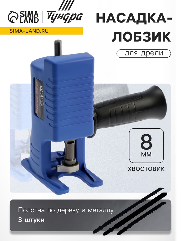 Насадка-лобзик для дрели ТУНДРА, пилки по дереву и металлу 3 шт., хвостовик 8 мм - Фото 1