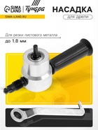 Насадка для дрели ТУНДРА, для резки листового металла до 1.8 мм - Фото 1
